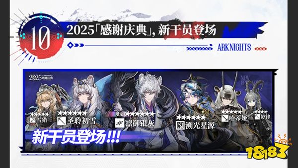 明日方舟2025感谢庆典卡池安排 明日方舟2025感谢庆典活动玩法介绍