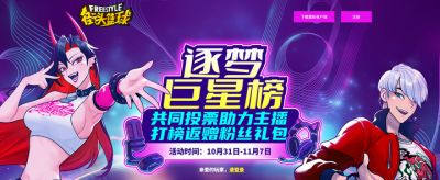 《街头篮球》逐梦巨星榜 助力主播迎取粉丝礼包