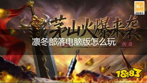 凛冬部落电脑版怎么玩 凛冬部落PC游玩教程