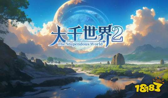 大千世界2筑基丹怎么获得 大千世界2开局攻略大全