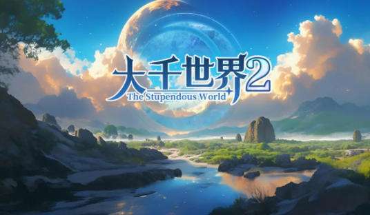 大千世界2筑基丹怎么获得 大千世界2开局攻略大全