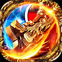 屠龙圣域元宝回收服