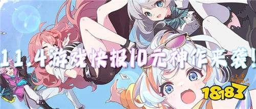 11.4游戲快報(bào)|0元神作來襲！不花一分錢也能享受最好體驗(yàn)！