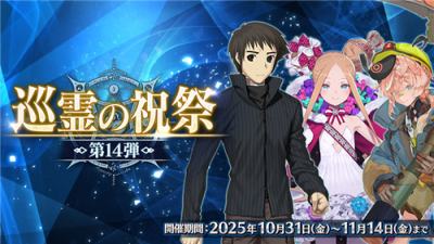 《Fate/Grand Order》日版举办「巡灵的祝祭 第14弹」活动