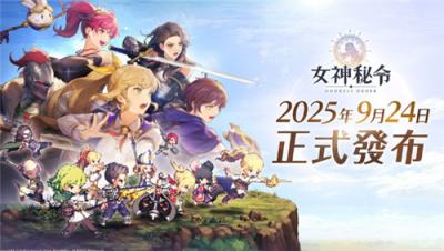 《Goddess Order女神秘令》宣布停止开发新内容！因资金问题中止更新