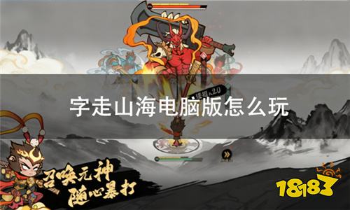 字走山海电脑版怎么玩 字走山海pc游玩方法