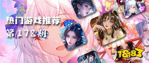 巴兔熱游推薦排行榜第一百七十八期:閉眼入的寶藏游戲清單!