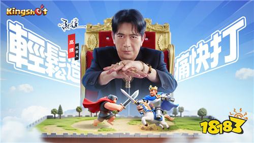 《Kingshot》发布代言人高捷宣传片！秘境试炼玩法同步上线