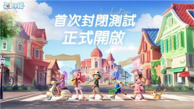 《心动小镇》开启首次封闭测试！签到送白色小轿车
