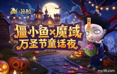 《魔域》×僵小鱼联动:治愈系萌宠降临,开启温暖冒险之旅