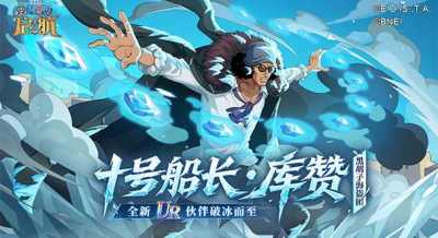 库赞手办、万钻奖池等你拿!《航海王启航》新伙伴库赞上线