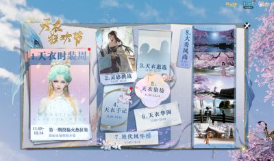 天刀OL天衣狂欢节启幕,诚邀少侠开启视觉盛宴