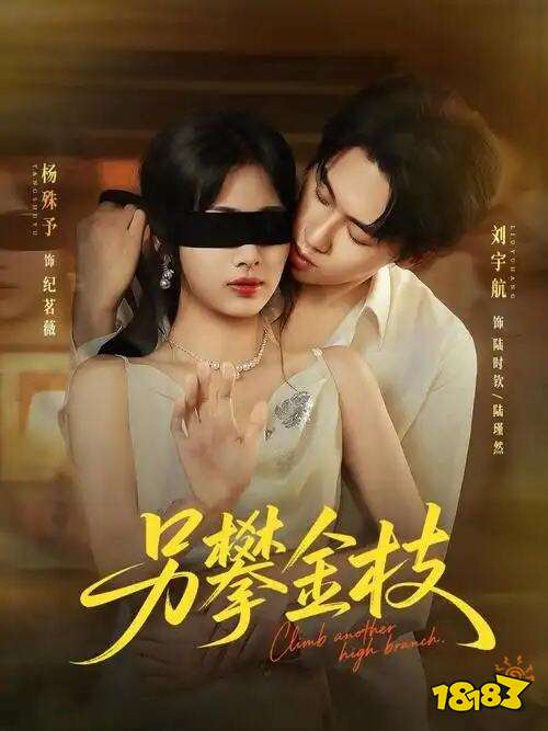 另攀金枝短劇在哪看 另攀金枝全集在線觀看