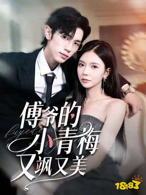 傅爺的小青梅又颯又美在哪看 傅爺的小青梅又颯又美在線觀看