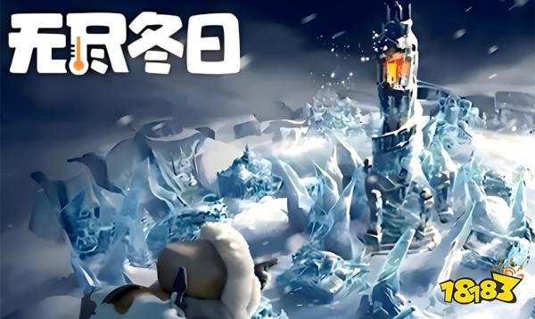 《无尽冬日》巨熊行动零氪攻略：11月最新兑换码 & 平民阵容带你冲榜