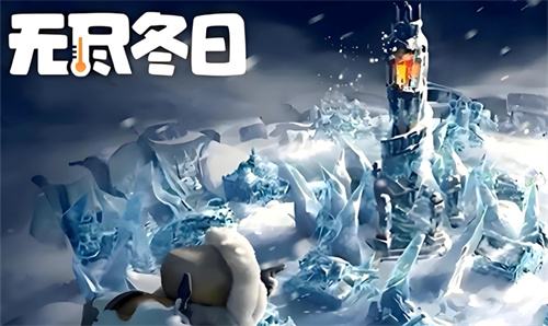 《无尽冬日》巨熊行动零氪攻略：11月最新兑换码 & 平民阵容带你冲榜