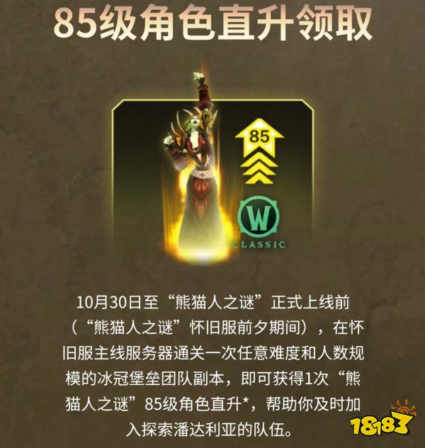 魔兽世界怀旧服85直升开放领取 85直升开放领取方法一览