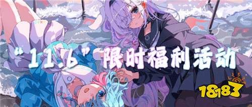 “11.6”限時(shí)福利活動(dòng):新游來(lái)襲打破常規(guī),福利不設(shè)限!