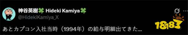 神谷英树晒94年入职工资条,月薪1.7万碾压同期,4年就掌镜《生化危机2》!