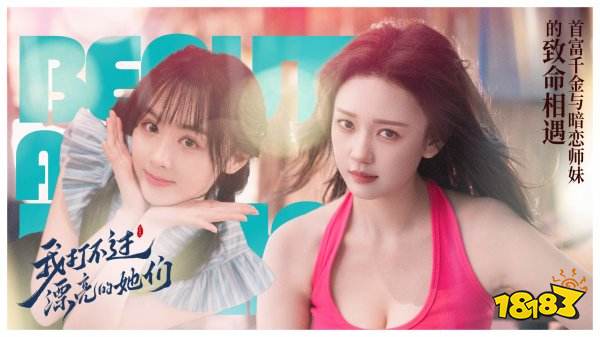 我打不過漂亮的她們手機版