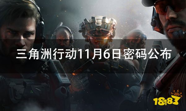 三角洲行动11月6日密码门最新密码速查
