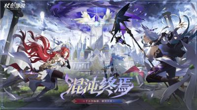 《杖剑传说：坎斯汀之约》＂羽之国＂版本开启！最终试炼挑战混沌大君