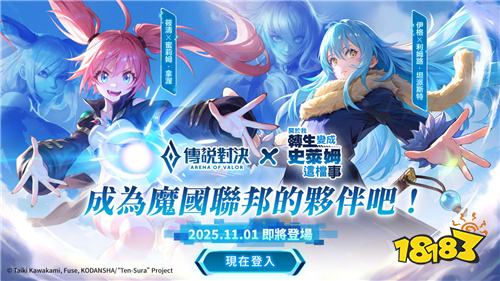 《Garena传说对决》×《关于我转生变成史莱姆这档事》联动开启!完成活动免费领紫苑造型