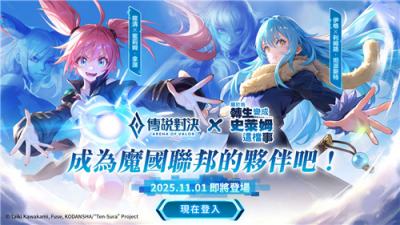 《Garena传说对决》×《关于我转生变成史莱姆这档事》联动开启！完成活动免费领紫苑造型