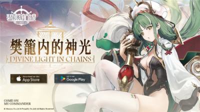 《碧蓝航线》＂樊笼内的神光＂活动明日开启！新增拉斐尔等舰船