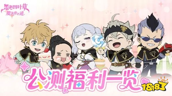 黑色四叶草魔法帝之道福利怎么领 公测全福利获取指南