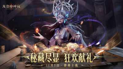 《龙息:神寂》鼠耳狂欢盛典开启 海量龙晶石返还与超值折扣来袭