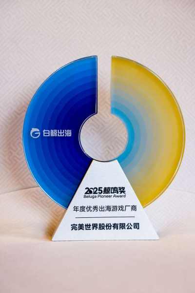 多元文化精品赢得全球竞争力 完美世界获选“年度优秀出海游戏厂商”称号