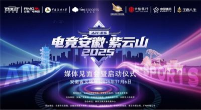 时间定啦!电竞安徽·紫云山2025 三大活动11月中旬举行 ——打造省级“电竞+文旅+科技