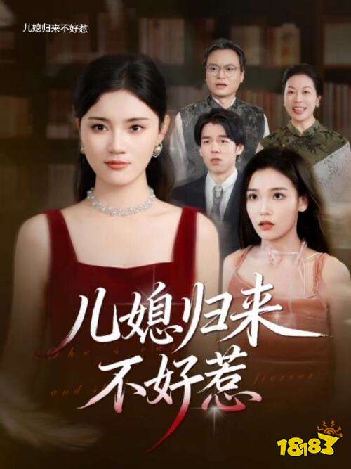 短劇兒媳歸來不好惹在哪看 兒媳歸來不好惹全集在線觀看