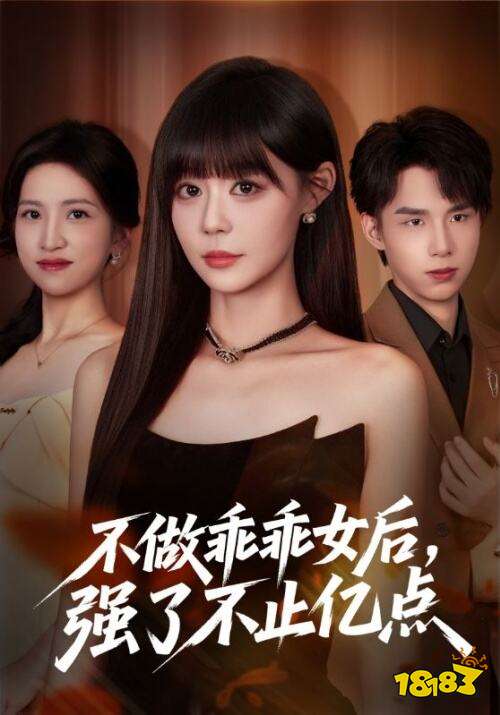 不做乖乖女后強了不止億點在哪看 不做乖乖女后強了不止億點在線觀看