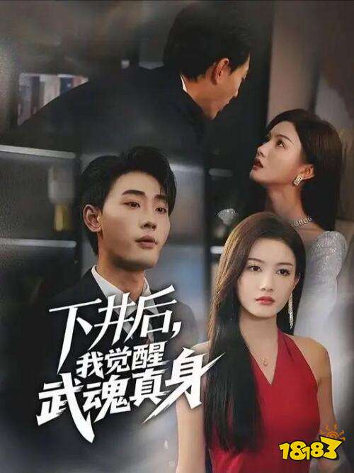 下井后,我覺醒武魂真身免費在線觀看