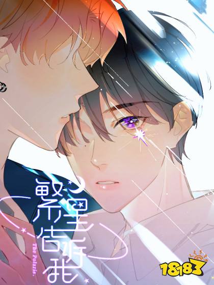 騰訊漫畫里有好看的耽美推薦嗎 完結好看的耽美漫畫作品一覽