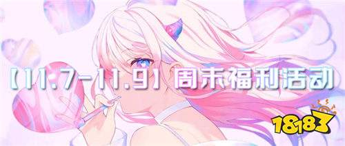 【11.7-11.9】周末福利活動(dòng):周末驚喜空降!游戲好禮免費(fèi)拿!