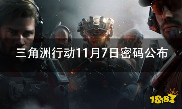 三角洲行动11月7日每日密码汇总 全地图位置与密码一览