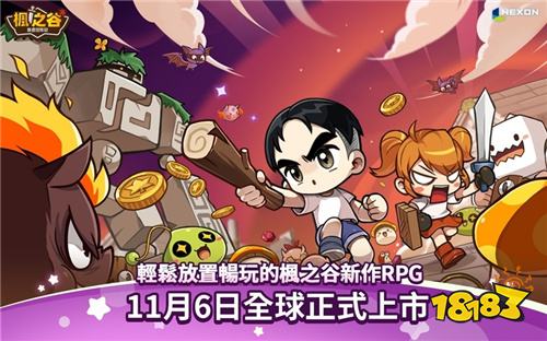 《枫之谷：放置冒险记》今日正式上线！经典IP改编放置RPG