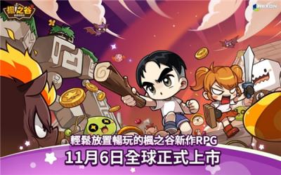 《枫之谷：放置冒险记》今日正式上线！经典IP改编放置RPG
