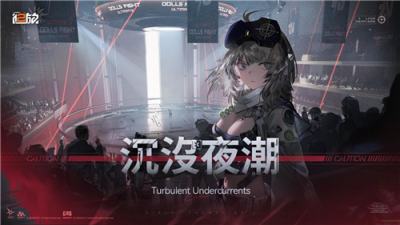 《少女前线2：追放》主题活动＂沉没夜潮＂开启！新人形＂琳德＂登场