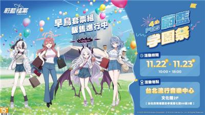 《蔚蓝档案》四周年学园祭11月台北举办！总制作人金用河亲临