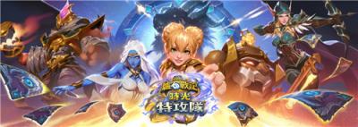 《炉石传说》资料片＂时光特攻队＂上线！新关键词＂显赫＂＂倒转＂颠覆战局