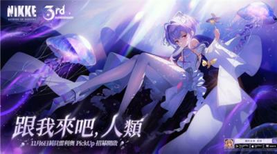 《胜利女神：妮姬》三周年活动后半开启！新角色＂莉贝雷利奥＂加入卡池