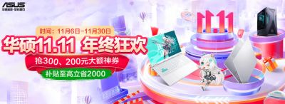 高颜值潮玩游戏本双十一优选 华硕天选家族多款产品送好礼