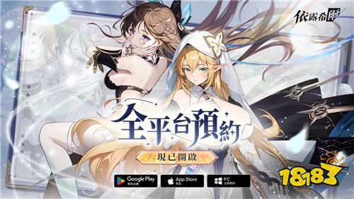 《依露希尔》破晓测试圆满结束！双平台预约正式开启