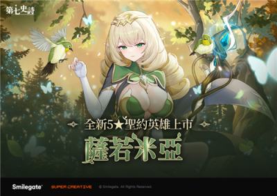 《第七史诗》新增自然系射手英雄＂萨若米亚＂！开放专属支线故事