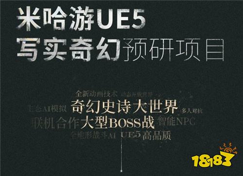 米哈游公布UE5新作预告！开放世界奇幻RPG招募开发团队