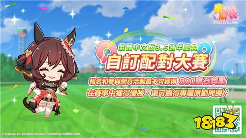 《赛马娘Pretty Derby》繁中版3.5周年庆典开启！新赛马娘